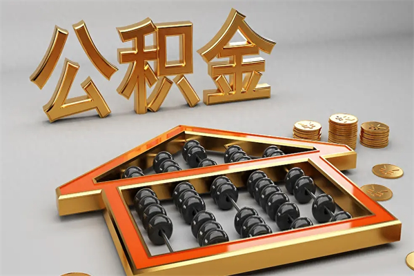 固始5万公积金找中介能拿多少（五万住房公积金）