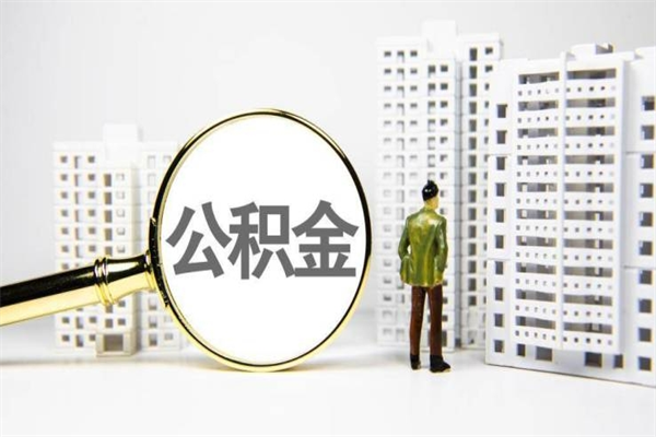 固始离职不满6个月，怎样提取公积金（公积金离职未满6个月怎么提）