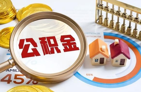 固始公积金能直接取现金吗（公积金可以直接取现金吗）